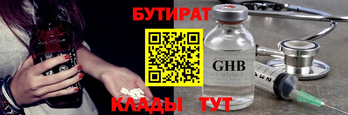 БУТИРАТ оксибутират  Вход с VPN  Котовск 
