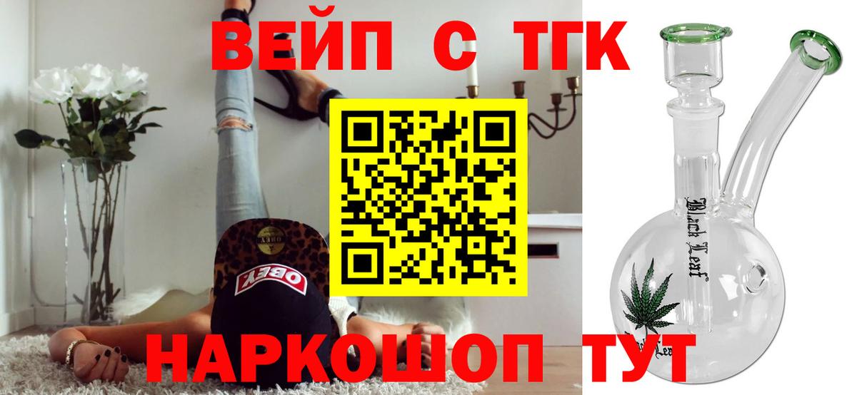 ТГК вейп с тгк Котовск
